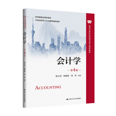 人大社自营 会计学（第4版）（高等学校经济管理类核心课程教材 ）胡玉明 陈晓敏 周茜/中国人民大学出版社