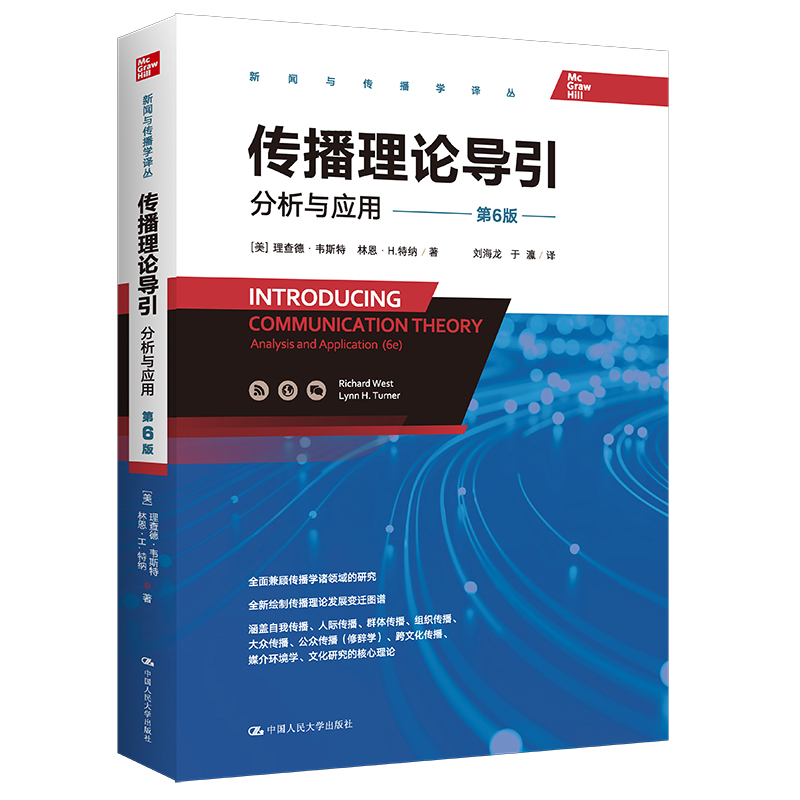 人大社自营 传播理论导引：分析与应用（第6版）（新闻与传播学译丛）[美]理查德·韦斯特 /中国人民大学出版社