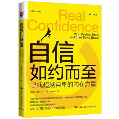 人大社自营 自信如约而至：寻找超越自卑的内在力量 英国《心理月刊》（Psychologies）/中国人民大学出版社