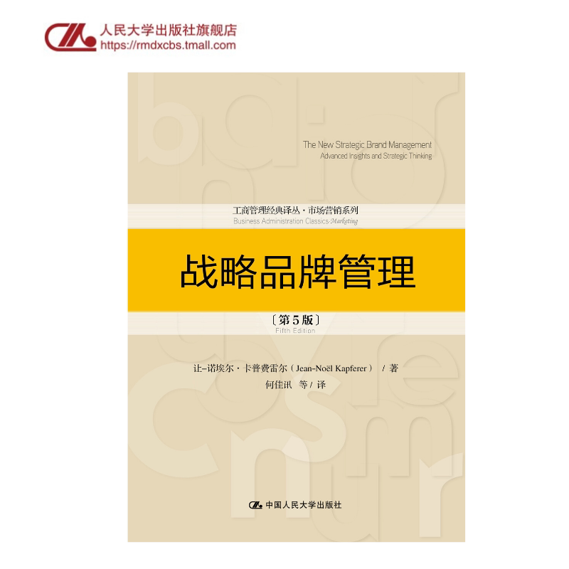 人大社自营 战略品牌管理(第5版)(工商管理经典译丛 市场营销系列) 让-诺埃尔·卡普费雷尔 /中国人民大学出版社