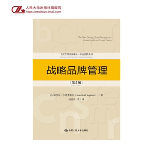 人大社自营  战略品牌管理（第5版）（工商管理经典译丛 市场营销系列） 让-诺埃尔·卡普费雷尔  /中国人民大学出版社