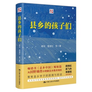 中国人民大学出版 杨华 县乡 县官与现管基层干部荐读 孩子们 县乡中国县域治理现代化 人大社自营 县乡中国姊妹篇 社 雷望红