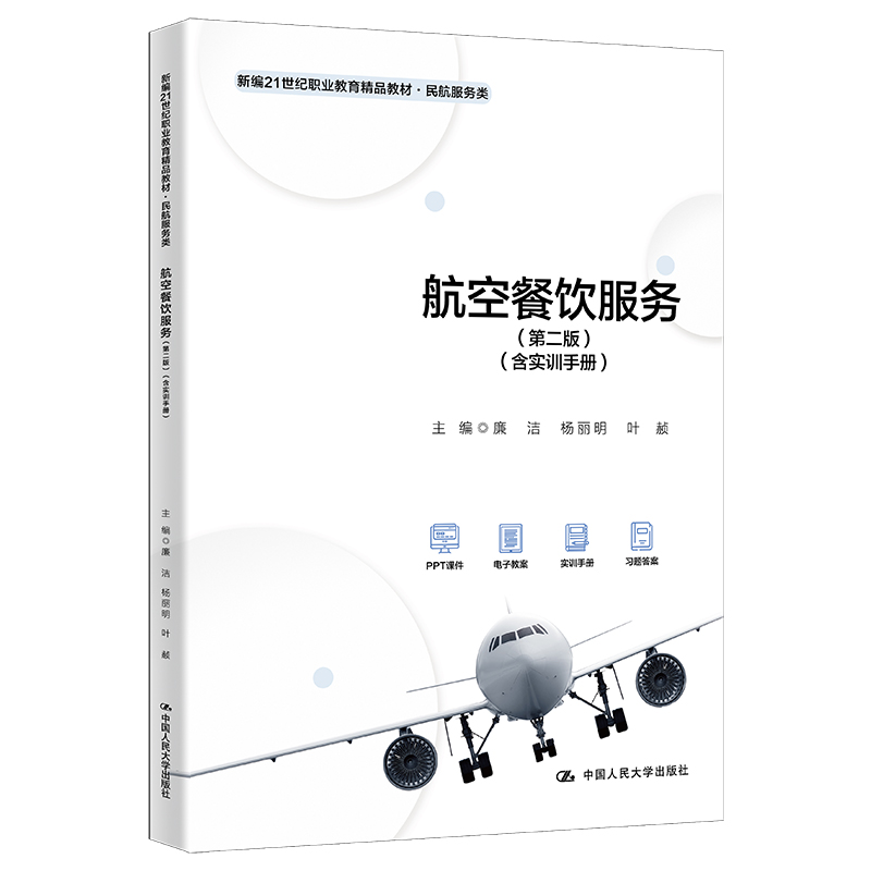 人大社自营 航空餐饮服务（第二版）（含实训手册）（新编21世纪职业教育精品教材·民航） 廉洁 杨丽明 叶赪/中国人民大学出版社