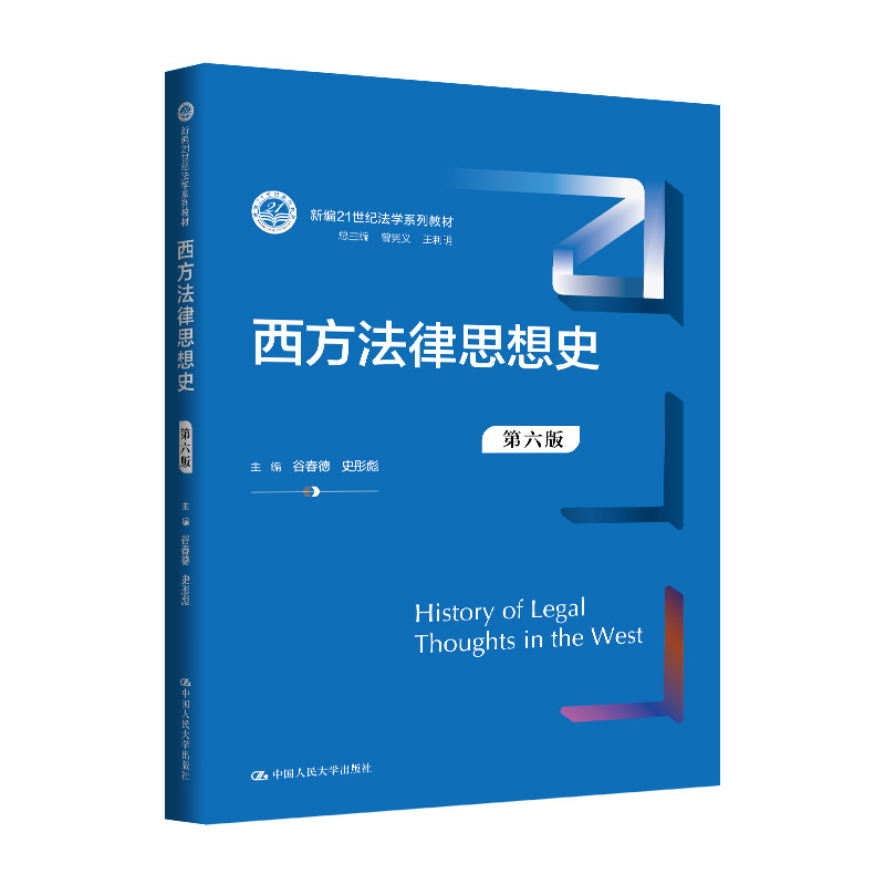 人大社自营西方法律思想史