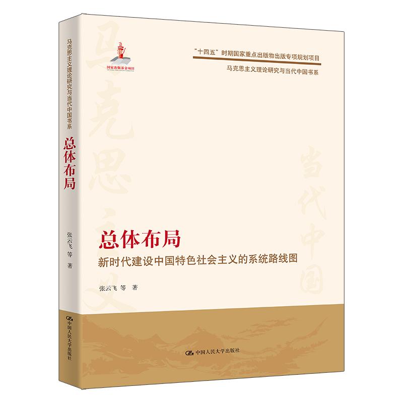 人大社自营 总体布局:新时代建设中国特色社会主义的系统路线图(马克思主义理论研究与当代中国书系)张云飞/中国人民大学出版社