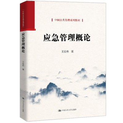 人大社自营  应急管理概论（中国公共管理系列教材）王宏伟 / 中国人民大学出版社
