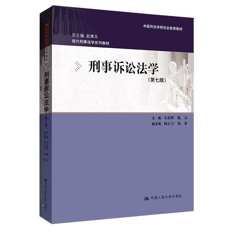 人大社自营 刑事诉讼法学(第七版)(现代刑事法学系列教材;中国刑法学研究会推荐教材) 宋英辉 /中国人民大学出版社