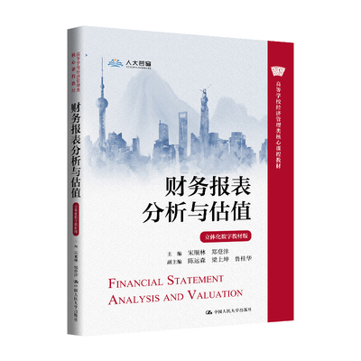 人大社自营 财务报表分析与估值（立体化数字教材版）（高等学校经济管理类核心课程教材）宋顺林 主编 陈运森/中国人民大学出版社