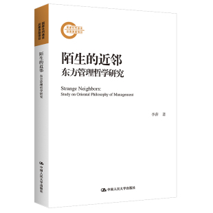 近邻—东方管理哲学研究 李萍 中国人民大学出版 社 陌生 国家社科基金后期资助项目 人大社自营