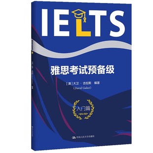 人大社自营  雅思考试预备级（入门篇） [澳]大卫·古拉斯  /中国人民大学出版社