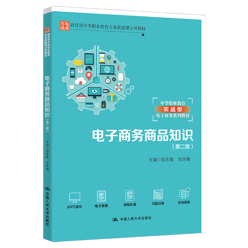 人大社自营电子商务商品知识（第二版）（教育部中等职业教育专业技能课立项教材)欧志敏刘生娥/中国人民大学出版社