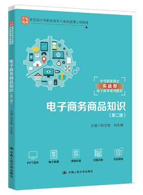 人大社自营 电子商务商品知识（第二版）（教育部中等职业教育专业技能课立项教材)欧志敏 刘生娥/中国人民大学出版社