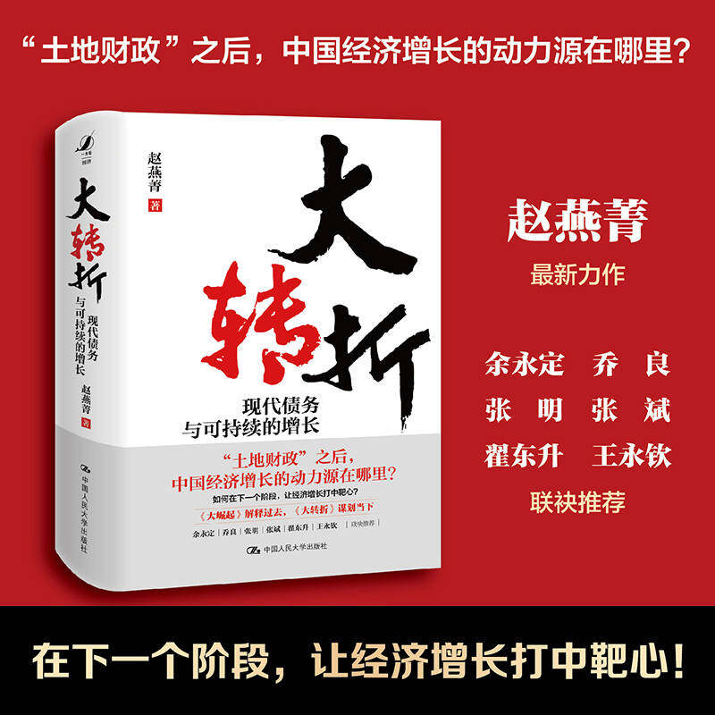 人大社自营 【官方现货】 大转折：现代债务与可持续的增长  赵燕菁 / 中国人民大学出版社