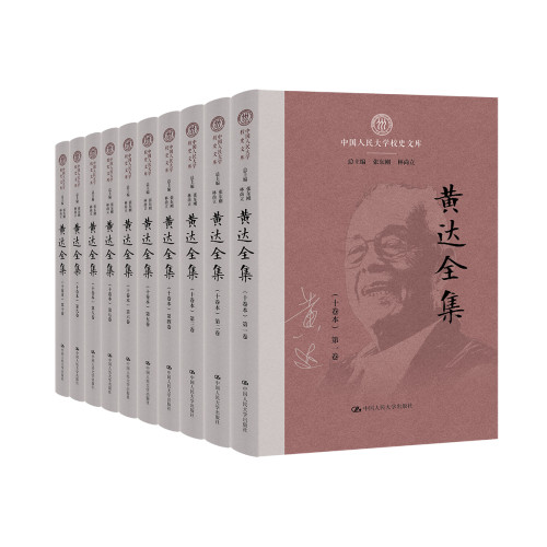 黄达全集(中国人民大学校史文库)