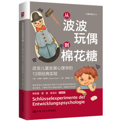 人大社直发 从波波玩偶到棉花糖：改变儿童发展心理学的13项经典实验 [德]马库斯·鲍罗斯/中国人民大学出版社