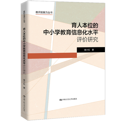 人大社自营 育人本位的中小学教育信息化水平评价研究（教师发展力丛书）宣小红/中国人民大学出版社