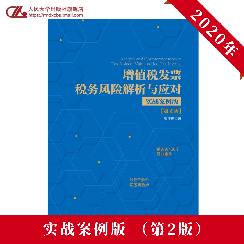 人大社自营   增值税发票税务风险解析与应对（实战案例版）（第2版）栾庆忠 /中国人民大学出版社