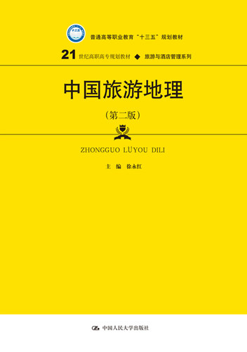 人大社自营 中国旅游地理（第二版）（21世纪高职高专规划教材&middo;旅游与酒店管理系列) 徐永红 /中国人民大学出版社