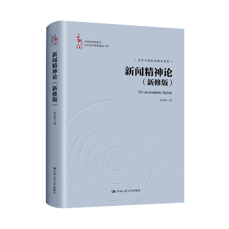 人大社自营 新闻精神论(新修版)(中国新闻传播学自主知识体系建设工程;当代中国新闻理论研究)杨保军 /中国人民大学出版社