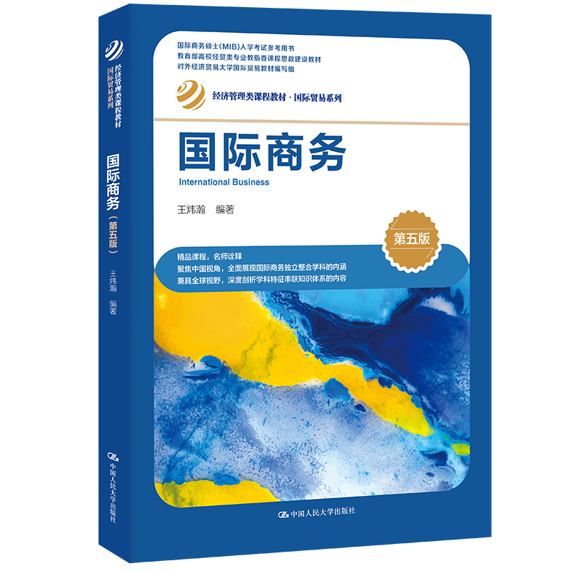 人大社自营 国际商务 王炜瀚（第五版）国际商务硕士入学考试参考用书（经济管理类课程教材·国际贸易系列）/中国人民大学出版社