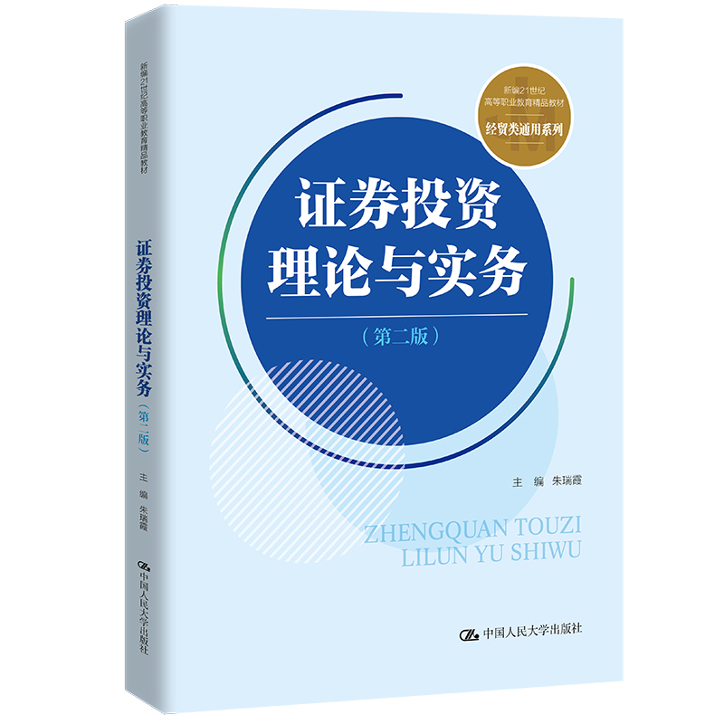 人大社自营证券投资理论与实务（第二版）(新编21世纪高等职业教育精品教材·经贸类通用系列)朱瑞霞/中国人民大学出版社