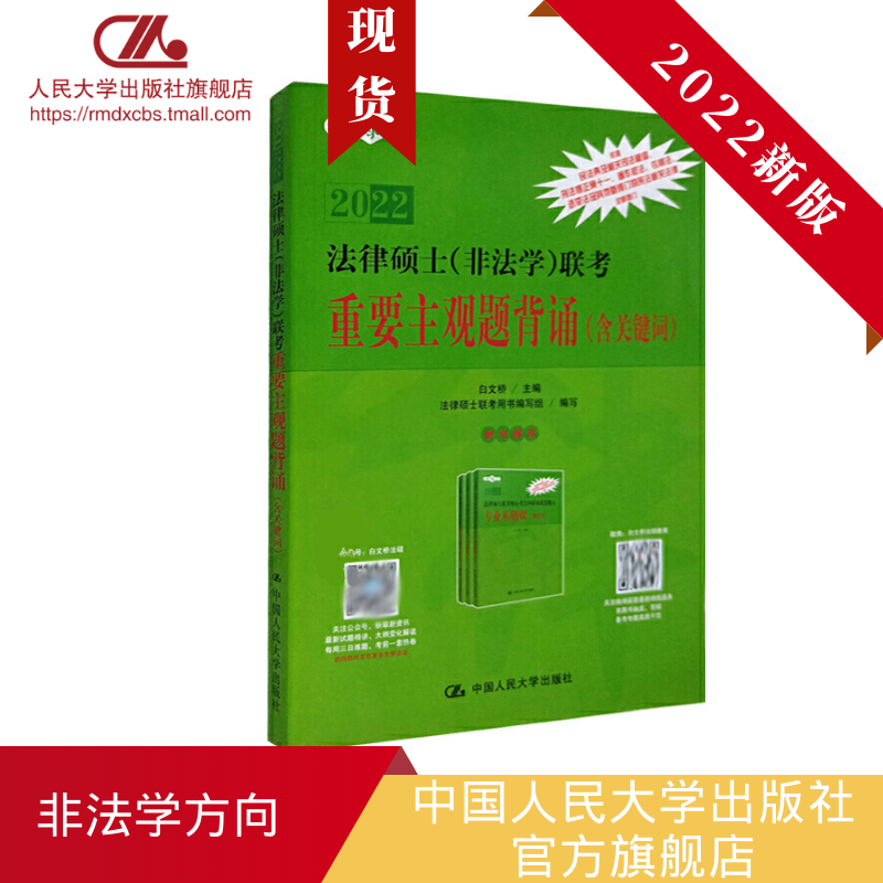 人大社自营 2022年版非法学方向 法律硕士（非法学）联考重要主观题背诵（含关键词） 2022法硕非法学 398498法硕联考/人大出版社