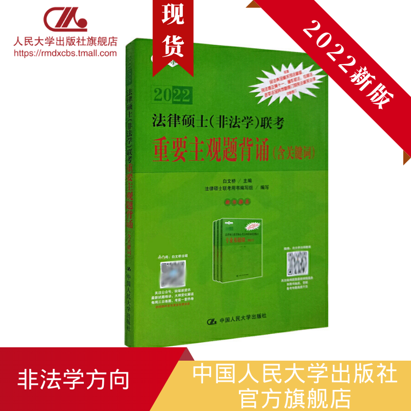 人大社自营 2022年版非法学方向法律硕士（非法学）联考重要主观题背诵（含关键词） 2022法硕非法学 398498法硕联考/人大出版社