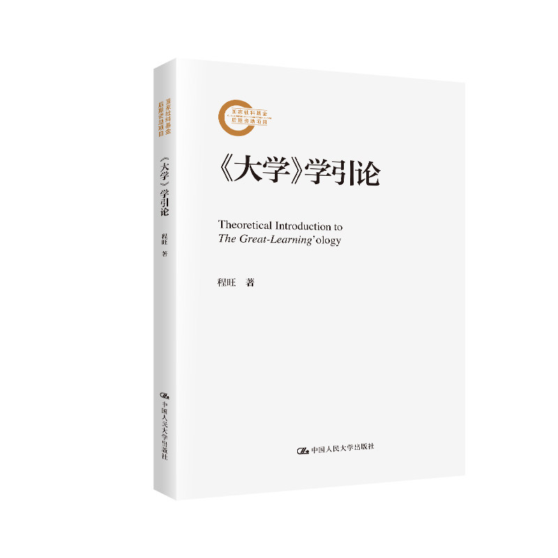 人大社自营 《大学》学引论（国家社科基金后期资助项目）程旺 /中国人民大学出版社
