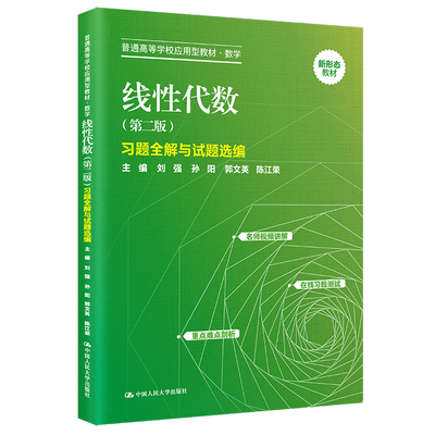 人大社自营 线性代数（第二版）习题全解与试题选编（普通高等学校应用型教材数学）刘强 孙阳 郭文英 陈江荣/中国人民大学出版社