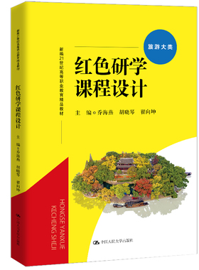 人大社自营  红色研学课程设计（新编21世纪高等职业教育精品教材·旅游大类）乔海燕 胡晓琴 翟向坤 /中国人民大学出版社