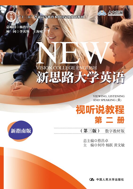 人大社自营 新思路大学英语视听说教程第二册(第三版)(数字教材版)何玲 杨跃 黄文敏/中国人民大学出版社