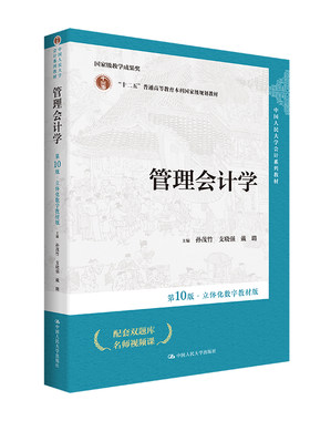 人大管理会计学（第10版·