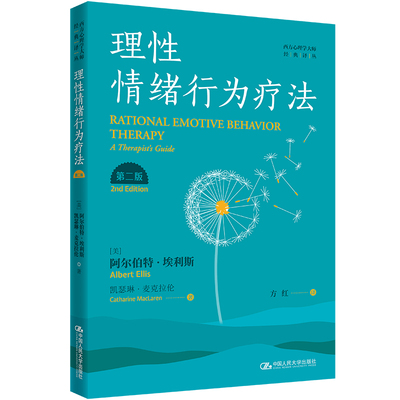 人大社自营 理性情绪行为疗法（第二版）（西方心理学大师经典译丛）[美]阿尔伯特·埃利斯 凯瑟琳·麦克拉伦/中国人民大学出版社