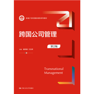 人大社自营 跨国公司管理(第2版)(新编21世纪国际商务系列教材)崔新健 王生辉 /中国人民大学出版社