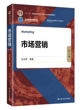 人大社自营 市场营销（第2版）（数字教材版）（高等学校经济管理类主干课程教材·市场营销系列）  王永贵 /中国人民大学出版社