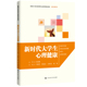 牛晓艳 李桉冰 刘笑含 人大社自营 中国人民大学出版 新编21世纪高等职业教育精品教材通识课系列 杨彬 社 新时代大学生心理健康