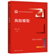 风险模型 新编21世纪风险管理与精算系列教材 孟生旺 人大社自营 中国人民大学出版 社