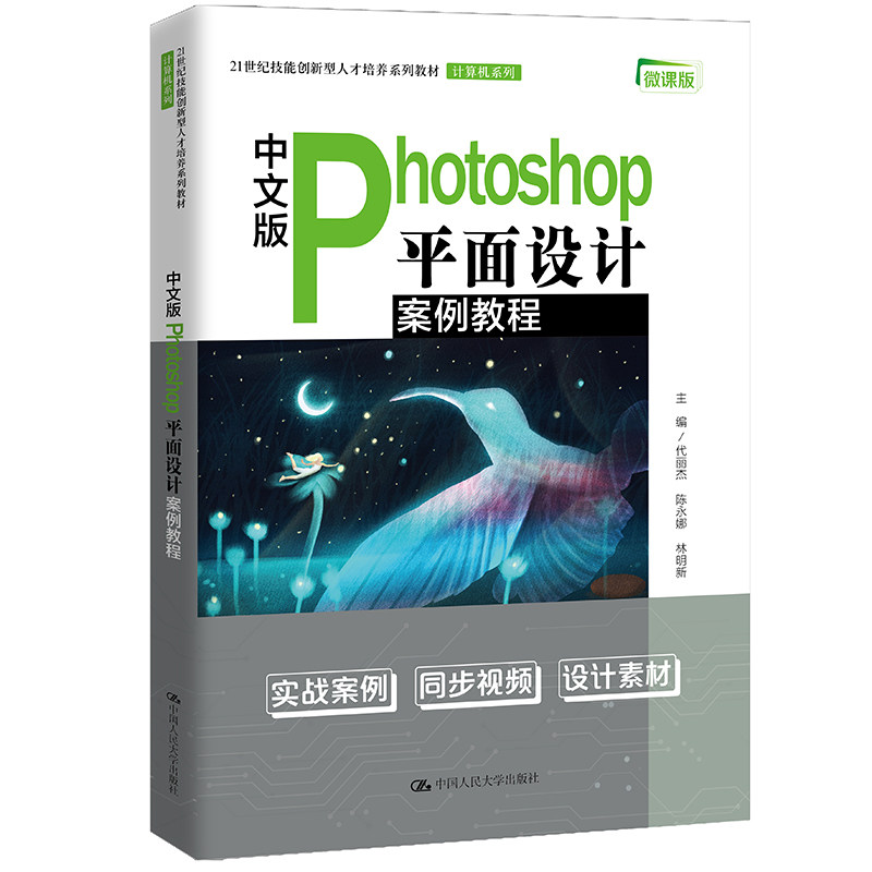 人大社自营 中文版Phooshop平面设计案例教程(商业实用案例集锦)代丽杰 陈永娜 林明新 /中国人民大学出版社