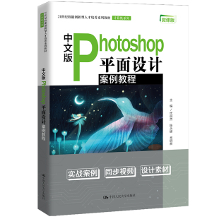 商业实用案例集锦 代丽杰 陈永娜 人大社自营 中国人民大学出版 Phooshop平面设计案例教程 林明新 社 中文版