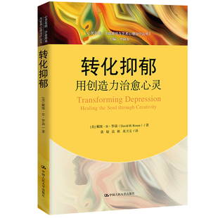 心灵花园沙盘游戏与艺术心理丛书 人大社自营 戴维H罗森 转化抑郁：用创造力心灵 社 中国人民大学出版