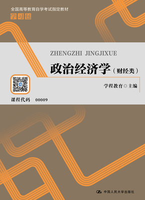 人大社自营 政治经济学（财经类）（全国高等教育自学考试指定教材学习包）学程教育 /中国人民大学出版社