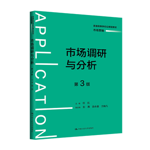 人大社自营 市场调研与分析(第3版)(普通高等学校应用型·市场营销)陈凯 /中国人民大学出版社