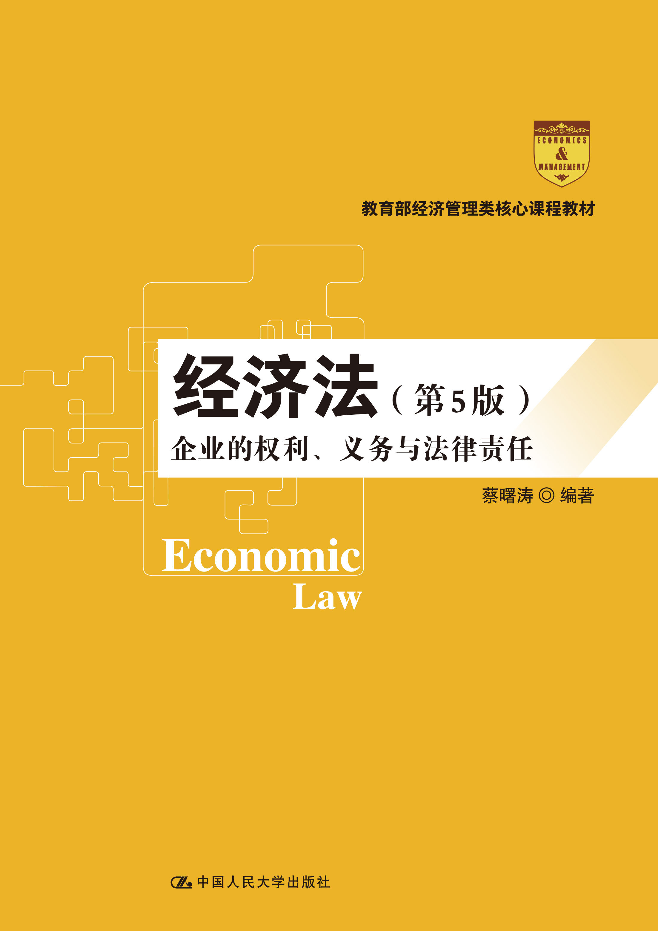 人大社正版直发 经济法——企业的权利,义务与法律责任(第5版)(21世纪