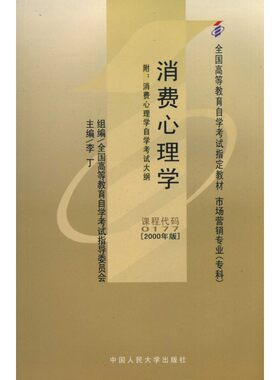人大社自营 （自考教材 00177）消费心理学（全国高等教育自学考试指定教材 市场营销专业(专科)）李丁/中国人民大学出版社