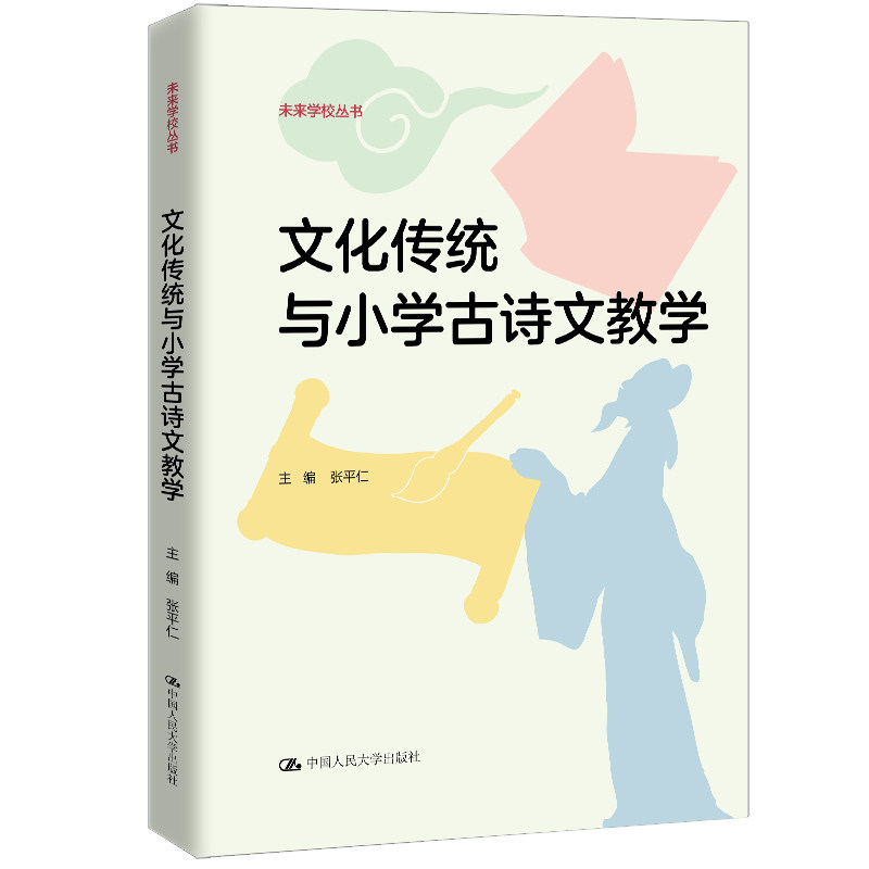 人大社自营 文化传统与小学古诗文教学（未来学校丛书）张平仁 / 中国人民大学出版社