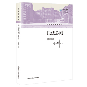 人大自营民法总则第三版王利明