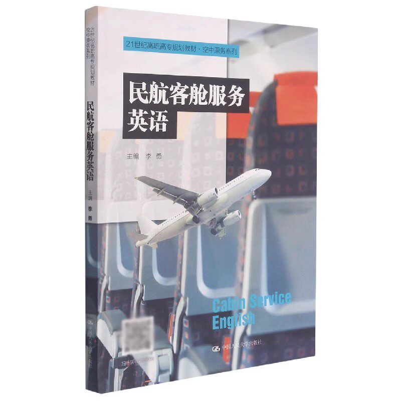 人大社自营 民航客舱服务英语(21世纪高职高专规划教材·空中乘务系列)李勇/中国人民大学出版社
