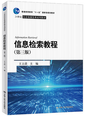 人大社自营 信息检索教程（第三版）（21世纪信息资源管理系列教材） 王立清 /中国人民大学出版社