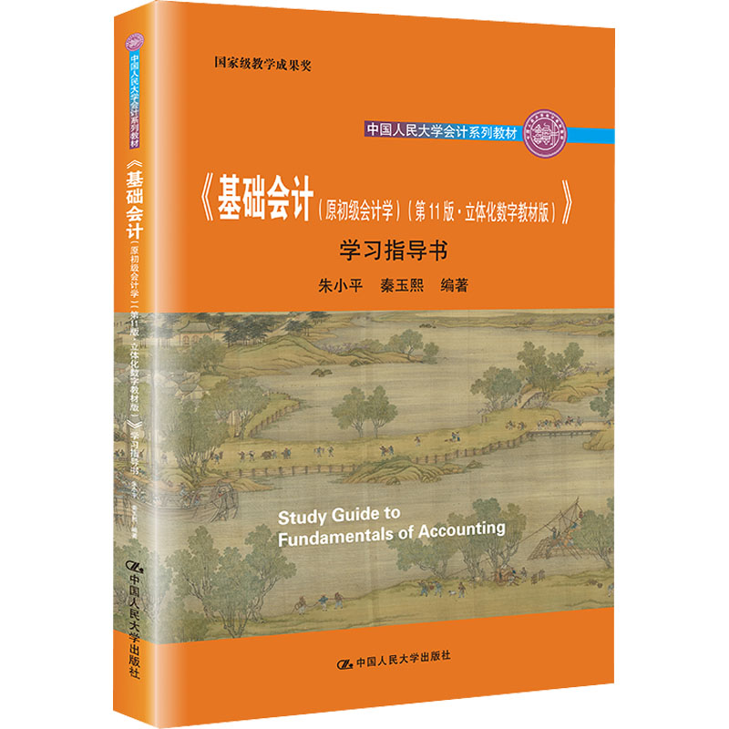 人大社自营 朱小平 秦玉熙 内含实训 《基础会计（原初级会计学）（第11版·立体化数字教材版）》学习指导书 /中国人民大学出版社