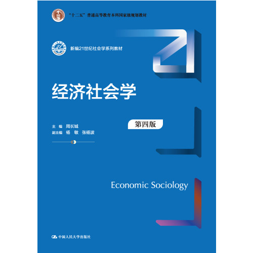 人大社自营 经济社会学（第四版）（新编21世纪社会学系列教材）周长城/中国人民大学出版社